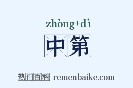 中第是什么意思的图片
